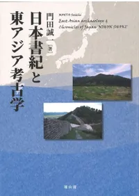 日本書紀と東アジア考古学