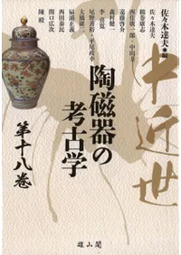 中近世陶磁器の考古学 第十八巻