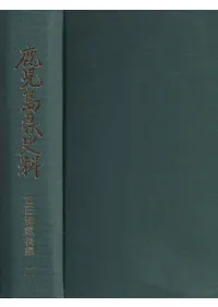 鹿児島県史料 旧記雑録 全9冊揃(前編1・2+後編1・2・3・4・5・6/附録1・2)