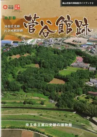 改訂版 国指定史跡 比企城館跡群 菅谷館跡