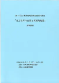 北方世界の交易と貿易陶磁器