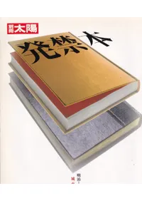別冊太陽 発禁本