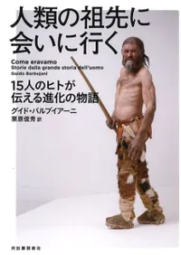 人類の祖先に会いに行く : 15人のヒトが伝える進化の物語