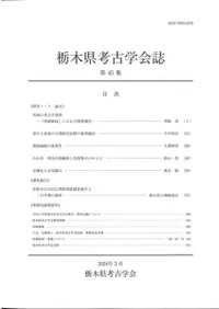 栃木県考古学会誌 第45集