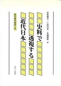 史料で透視する近代日本 歴史資料解読入門