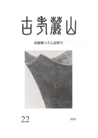 山麓考古 22号 武藤雄六さん追悼号