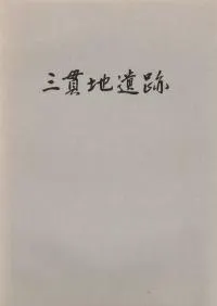 �����ϰ��ס������ϳ��ͼ������ˤ�������ʸ���մ����פθ���