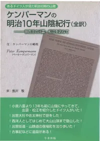 ケンパーマンの明治10年神代文字調査 あるドイツ人の明治初期の日本学
