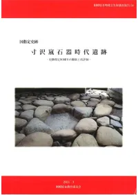 国指定史跡寸沢嵐石器時代遺跡 : 史跡指定90周年の顕彰と再評価