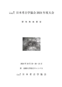 日本考古学協会2024年度大会 研究発表要旨
