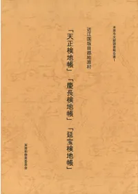 近江国坂田郡柏原村 「天正検地帳」「慶長検地帳」「延宝検地帳」