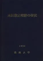 本屋敷古墳群の研究