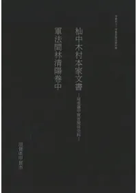 杣中木村本家文書 : 尾張藩甲賀者関係史料 軍法間林清陽巻中