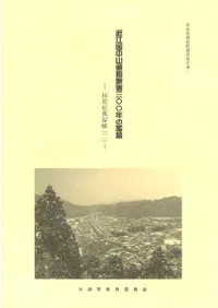 近江国中山道柏原宿300年の蓄積 : 柏原宿萬留帳 1〜9 全9冊揃