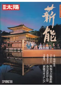別冊太陽 薪能