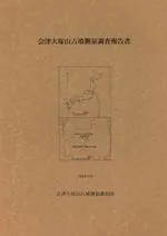 会津大塚山古墳測量調査報告書