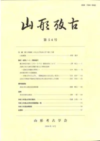 山形考古 54号