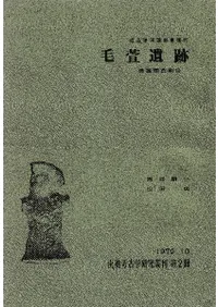 毛萱遺跡 調査報告書