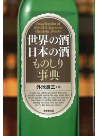 世界の酒日本の酒ものしり事典