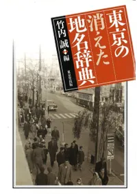 東京の消えた地名辞典