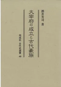 大宰府の成立と古代豪族