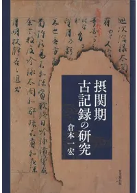 摂関期古記録の研究