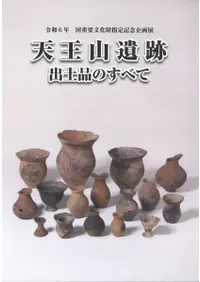 天王山遺跡 出土品のすべて