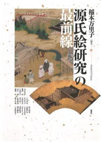 源氏絵研究の最前線