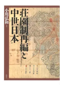 荘園制再編と中世日本