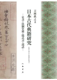 日本古代典籍研究 : 史書・法制史料・儀式書・説話