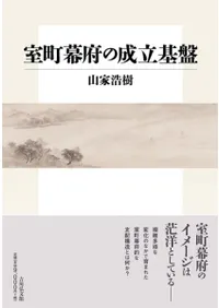 室町幕府の成立基盤