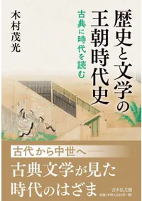 歴史と文学の王朝時代史 : 古典に時代を読む