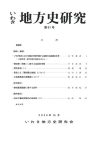 いわき地方史研究 第61号