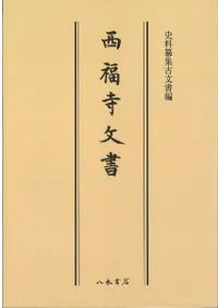 西福寺文書〔オンデマンド版〕