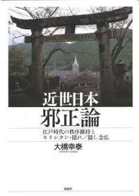 近世日本邪正論 : 江戸時代の秩序維持とキリシタン・隠れ/隠し念仏
