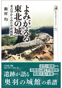 よみがえる東北の城 : 考古学からみた中世城館