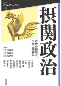 摂関政治 : 古代の終焉か,中世の開幕か