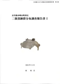 二箇窯跡群分布調査報告書1