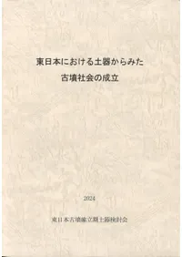 東日本における土器からみた古墳社会の成立