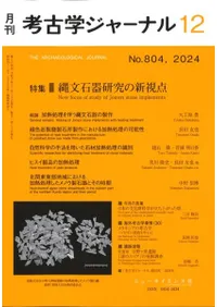 考古学ジャーナル 804 特集 縄文石器研究の新視点