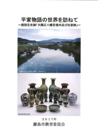 平家物語の世界を訪ねて 国指定史跡「大隅正八幡宮境内及び社家跡」