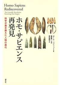 ホモ・サピエンス再発見 : 科学が書き換えた人類の進化