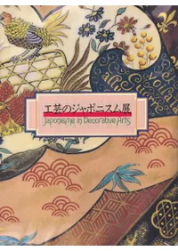 工芸のジャポニスム展