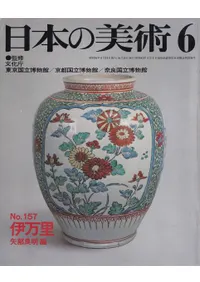 日本の美術 第157号 伊万里