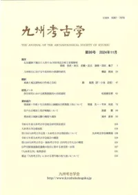 九州考古学 第99号