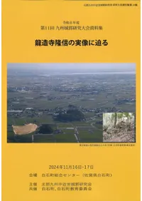 龍造寺隆信の実像に迫る