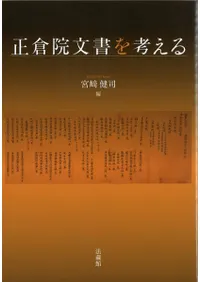 正倉院文書を考える