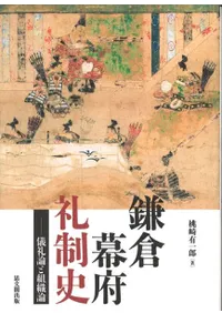 鎌倉幕府礼制史 : 儀礼論と組織論