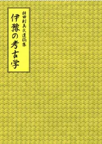 相田則美氏遺稿集 伊豫の考古学