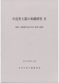 日本中世土器研究会` | 歴史・考古学専門書店 六一書房